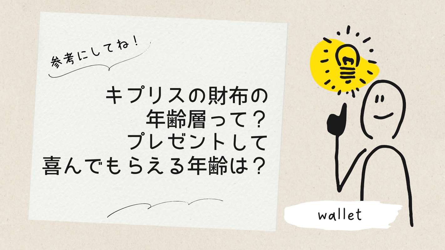 キプリスの財布の年齢層って？プレゼントして喜んでもらえる年齢は？