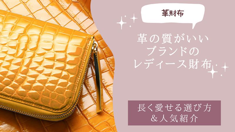 革の質がいいブランドのレディース財布