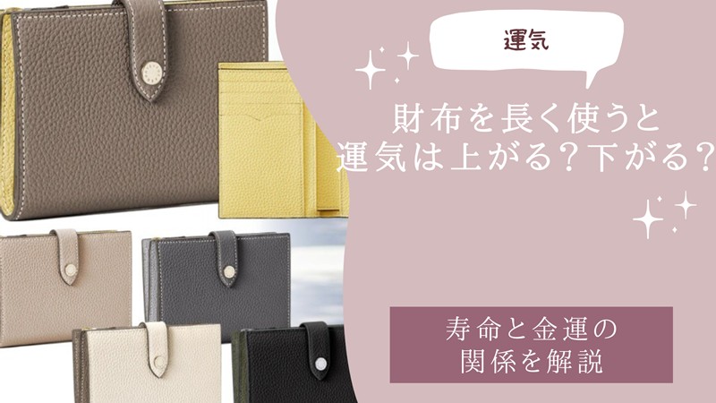 財布を長く使うと運気は上がる？下がる？