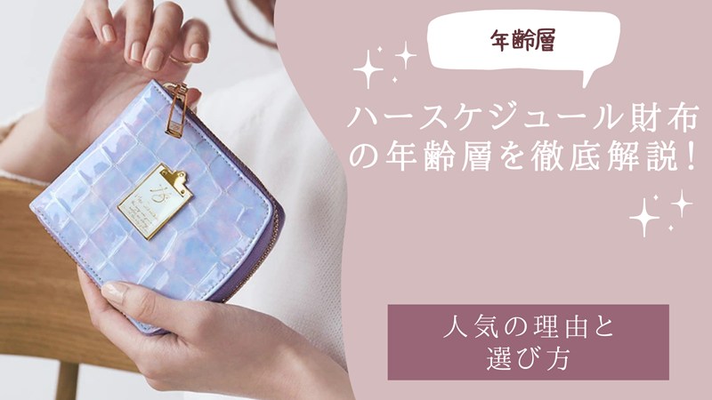 ハースケジュールの財布の年齢層を徹底解説！