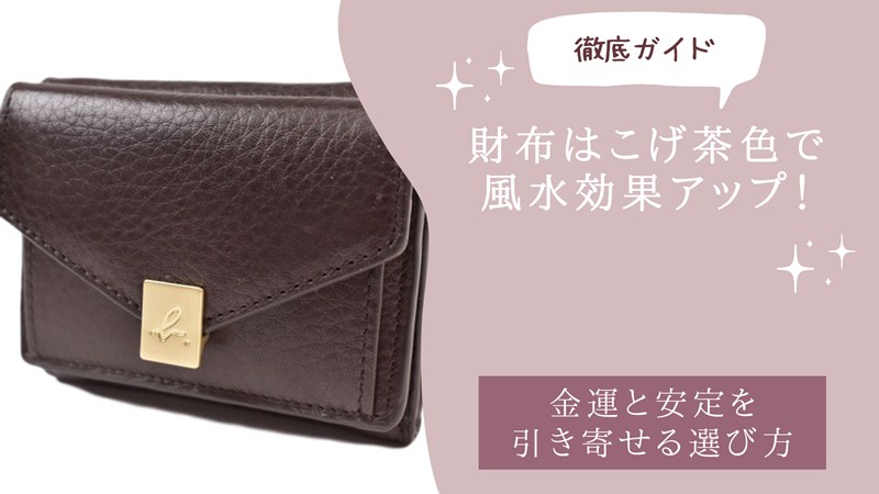 財布はこげ茶色で風水効果アップ