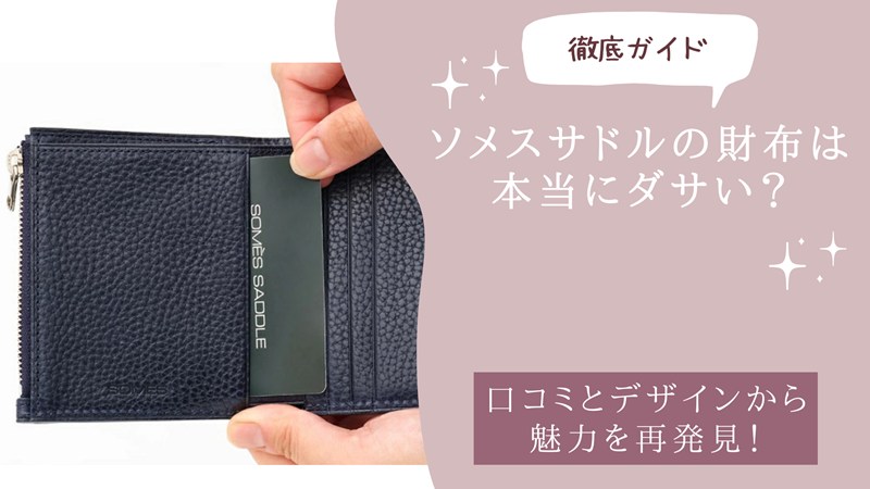 ソメスサドルの財布は本当にダサい？