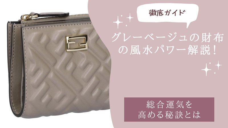 グレーベージュの財布の風水パワー