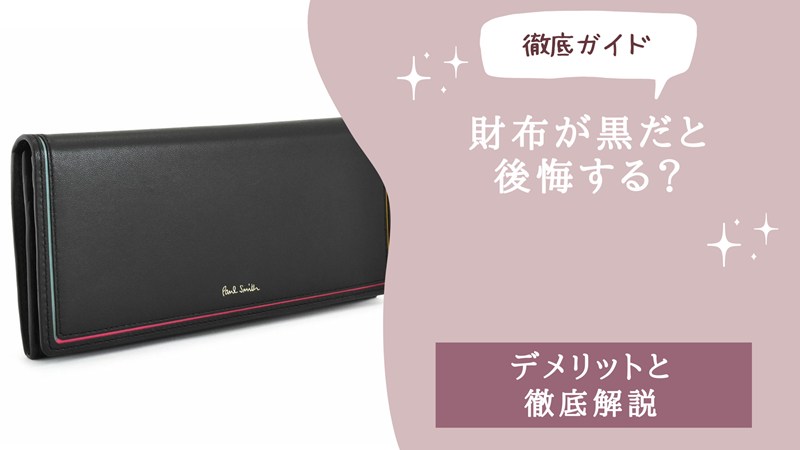 財布が黒だと後悔する？デメリットと風水の気になる関係を徹底解説