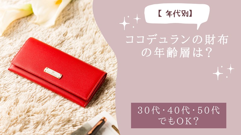 ココデュランの財布の年齢層は？