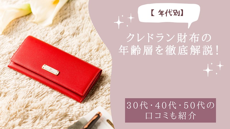 クレドラン財布の年齢層を徹底解説！