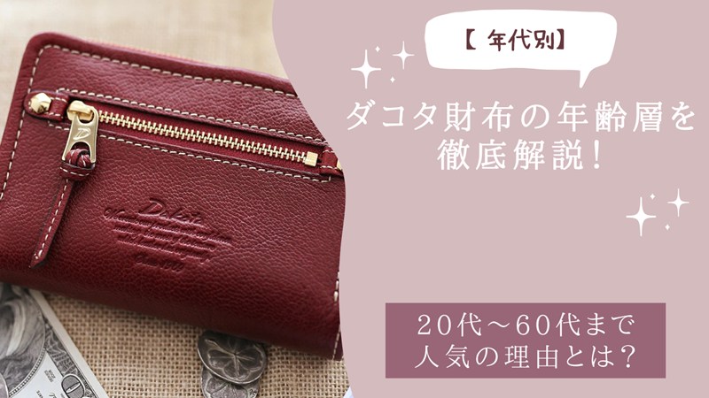 ダコタ財布の年齢層を徹底解説！