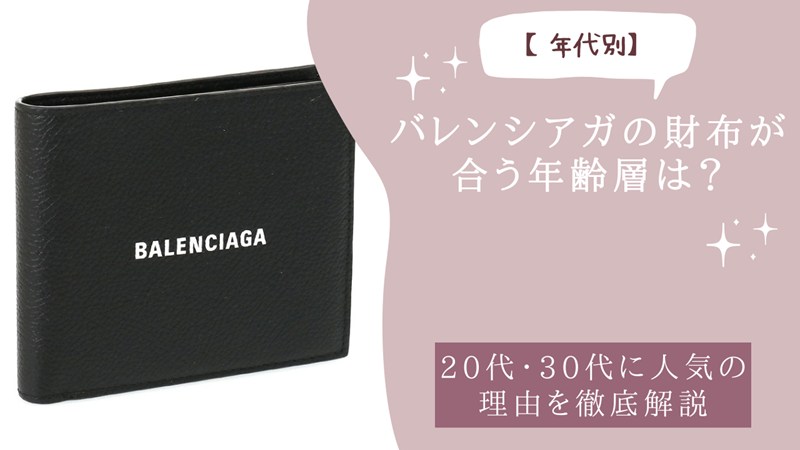 バレンシアガの財布が合う年齢層は？