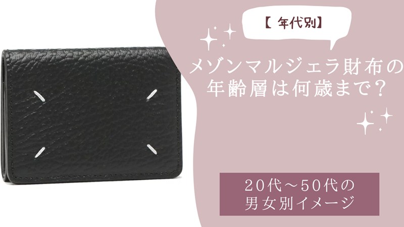 メゾンマルジェラ財布の年齢層は何歳まで？