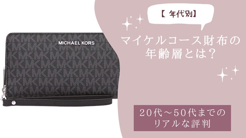 マイケルコース財布の年齢層とは？