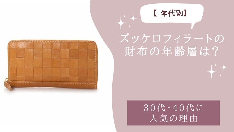ズッケロフィラートの財布の年齢層は？