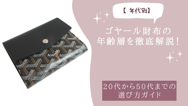 ゴヤール財布の年齢層を徹底解説！