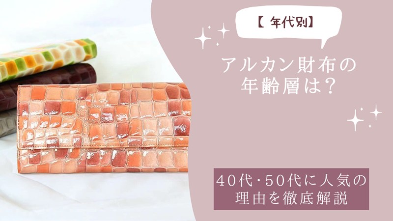 アルカン財布の年齢層は？