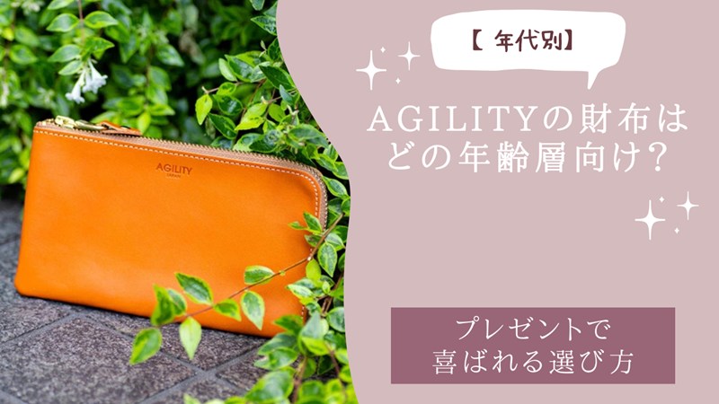 AGILITYの財布はどの年齢層向け？