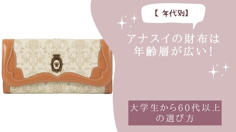 アナスイの財布は年齢層が広い！