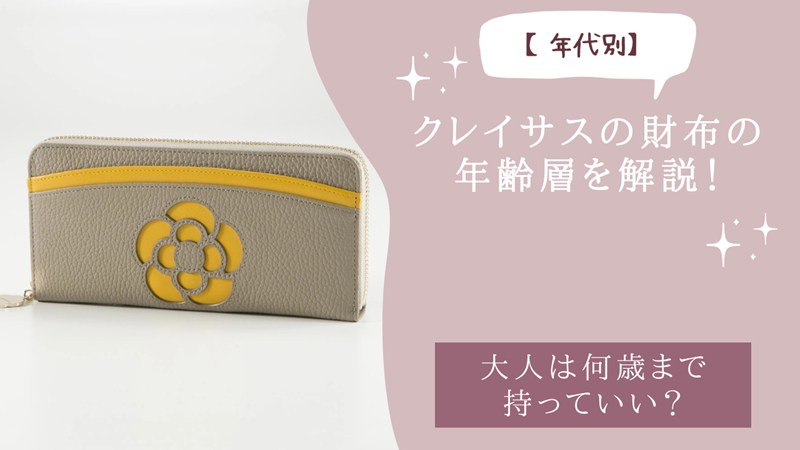クレイサスの財布の年齢層を解説！大人は何歳まで持っていい？