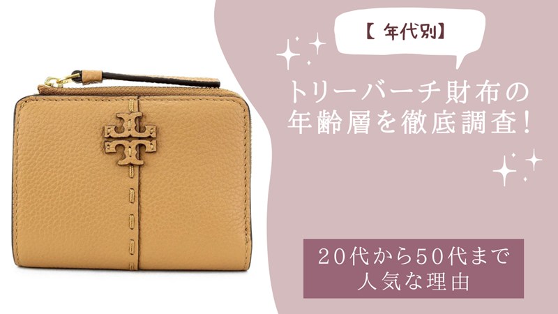 トリーバーチ財布の年齢層を徹底調査！