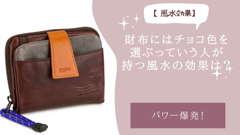 財布にはチョコ色を選ぶっていう人が持つ風水の効果は？