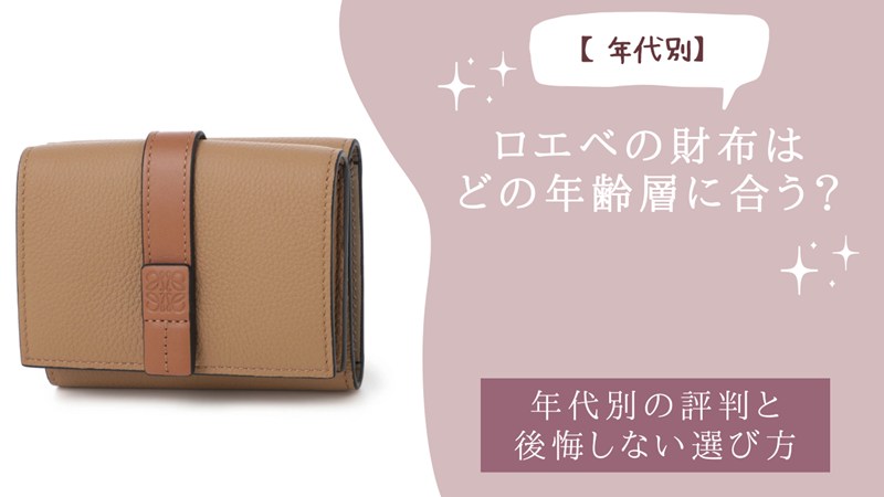 ロエベの財布はどの年齢層に合う？