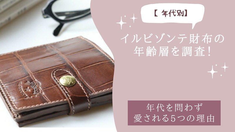 イルビゾンテ財布の年齢層を調査！