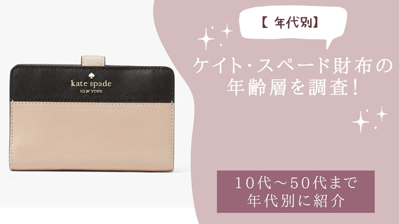 ケイト・スペード財布の年齢層を調査！