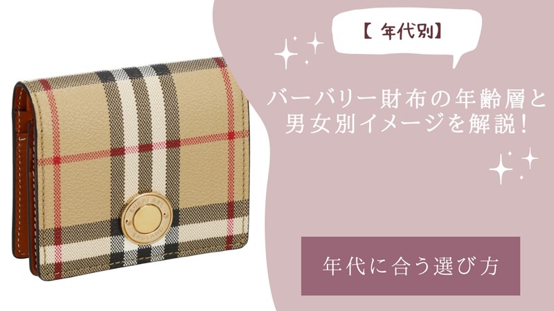 バーバリー財布の年齢層と男女別イメージを解説！
