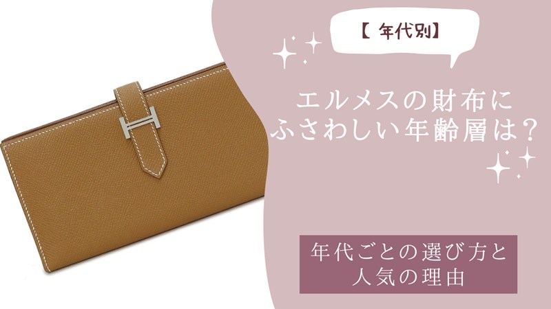 エルメスの財布にふさわしい年齢層は？