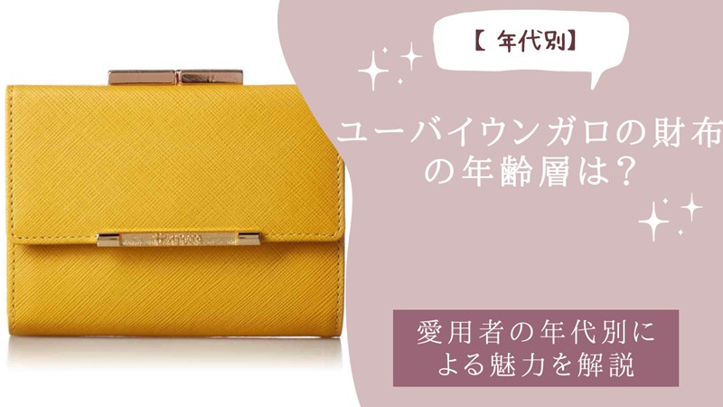 ユーバイウンガロの財布の年齢層は？