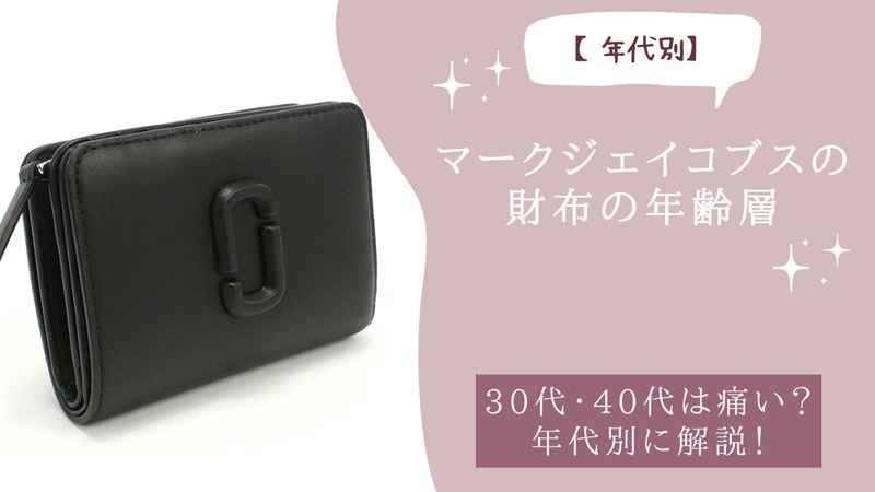 マークジェイコブスの財布の年齢層
