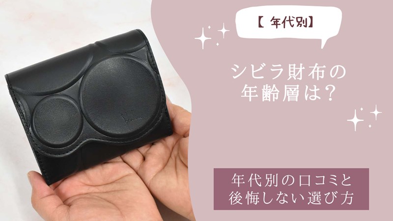 シビラ財布の年齢層は？