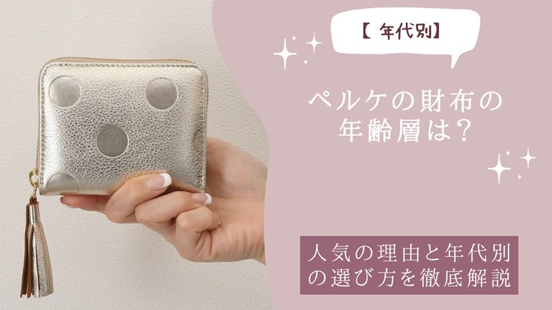 ペルケの財布の年齢層は？