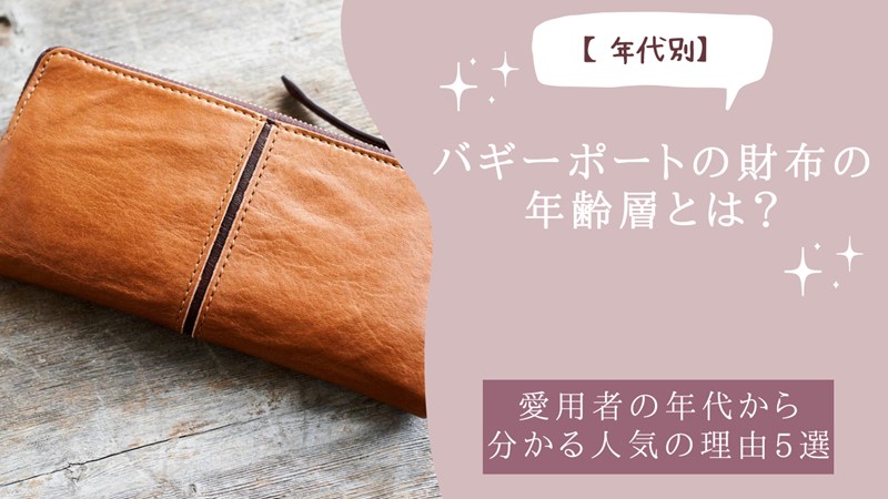 バギーポートの財布の年齢層とは？