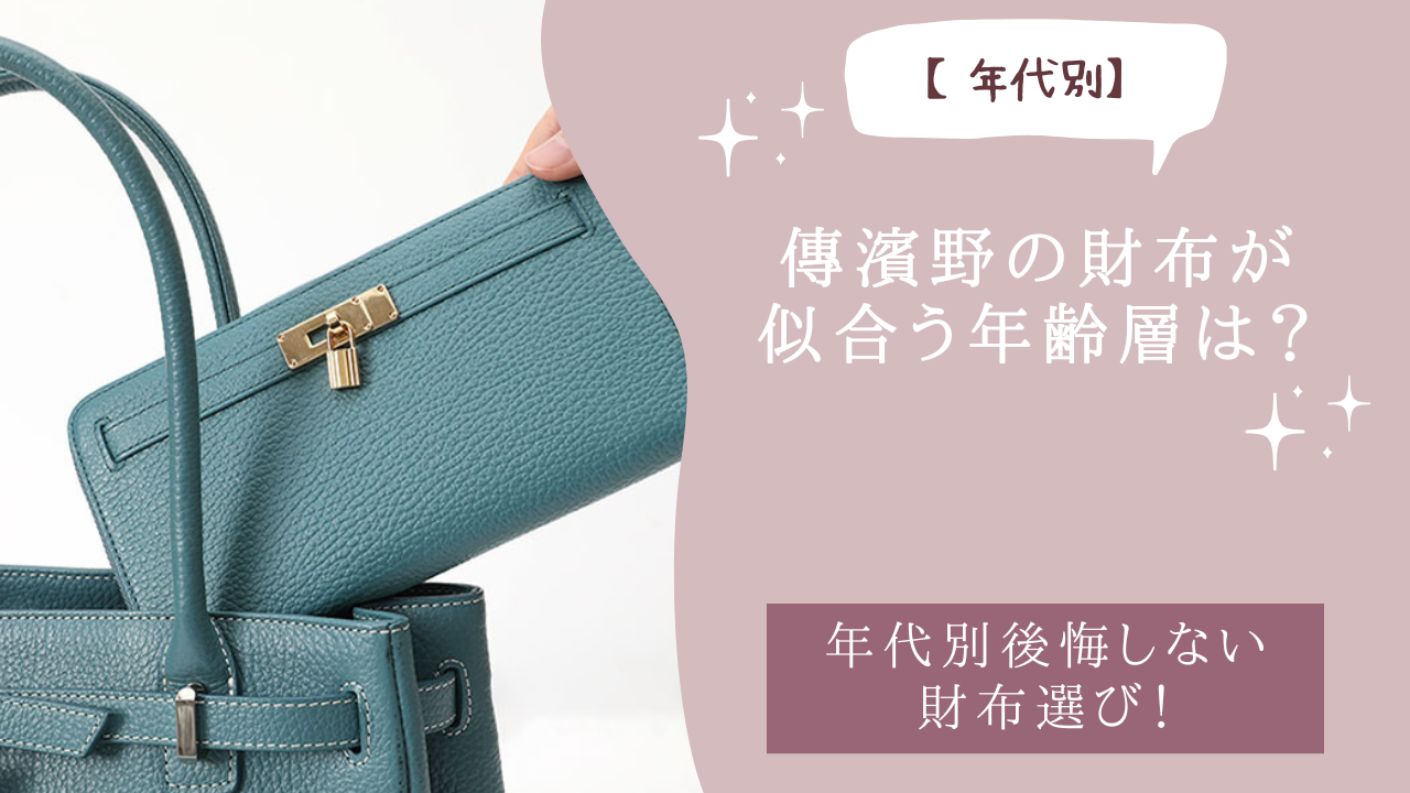 傳濱野の財布が似合う年齢層は？