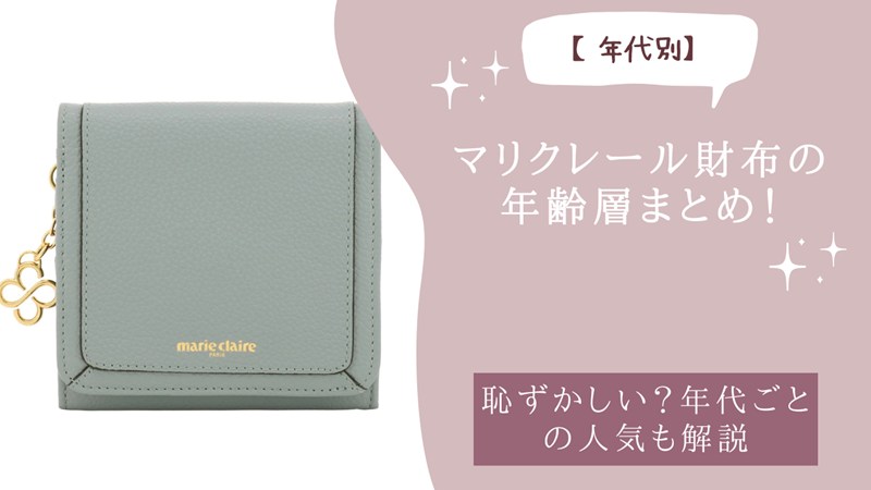 マリクレール財布の年齢層まとめ！