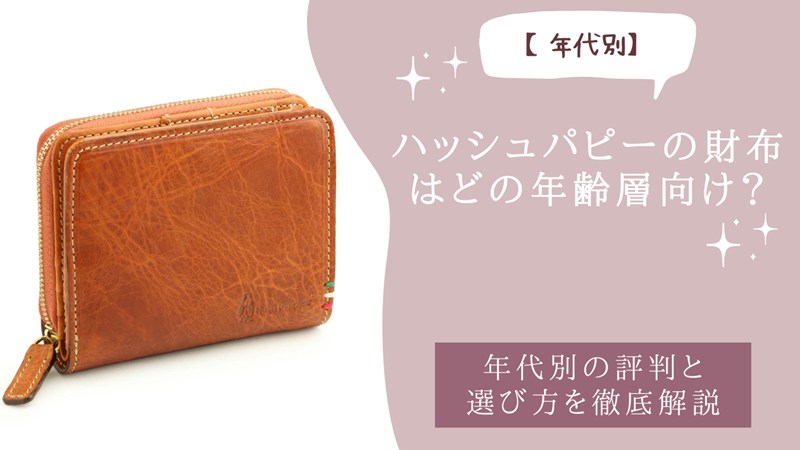 ハッシュパピーの財布はどの年齢層向け？