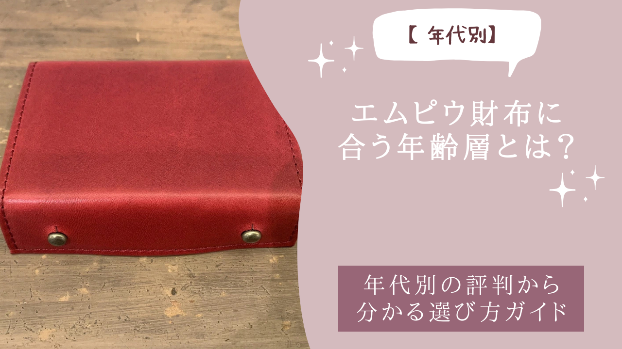エムピウ財布に合う年齢層とは？