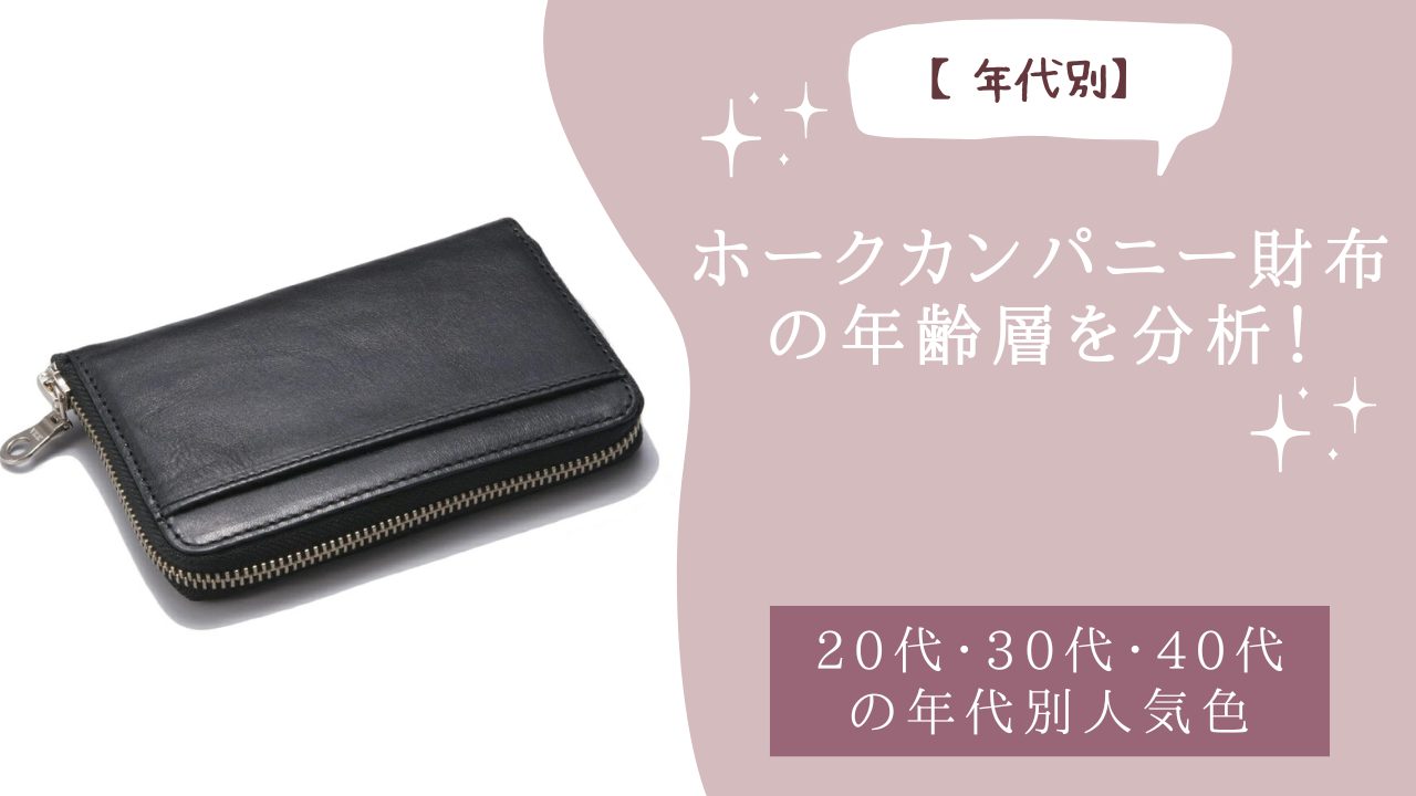 ホークカンパニー財布の年齢層を分析！