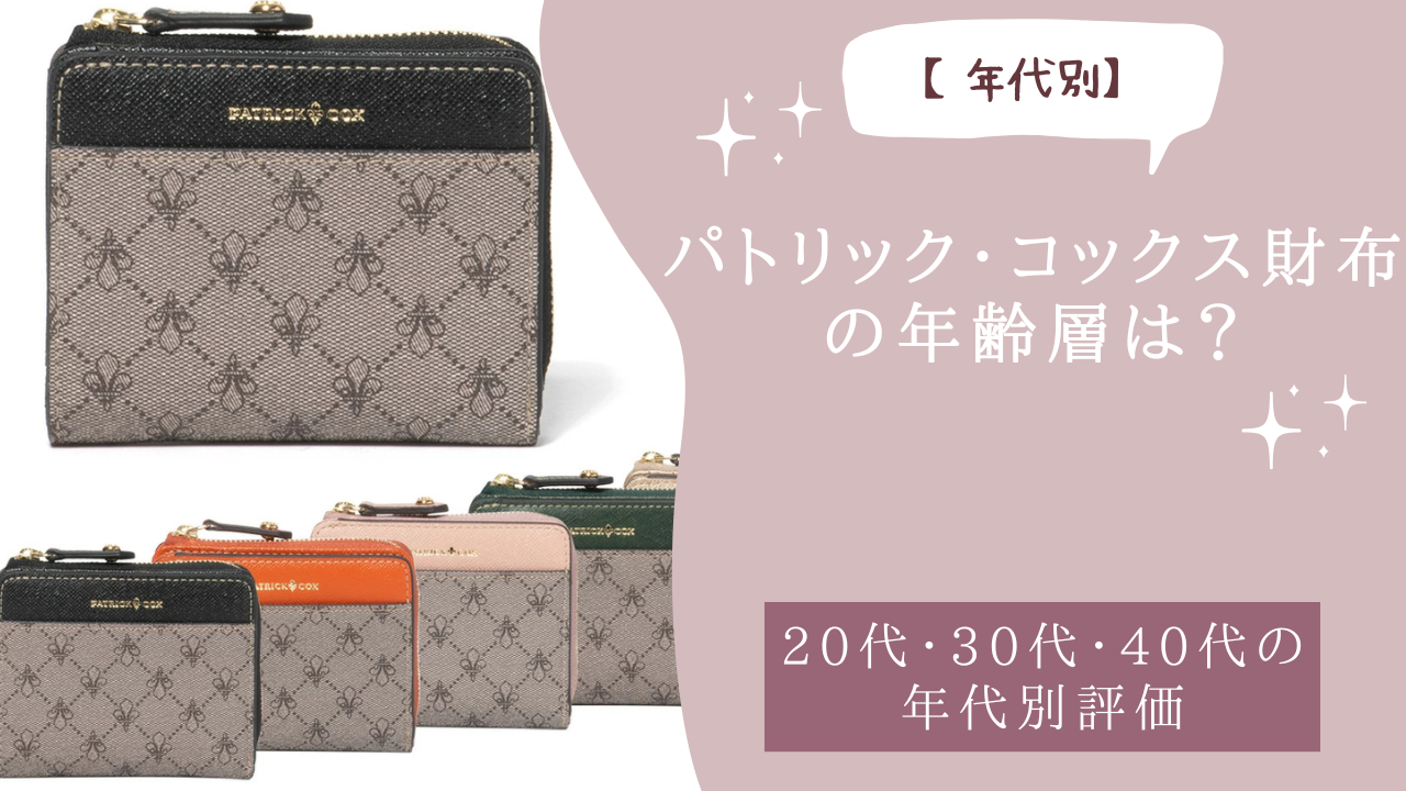 パトリック・コックス財布の年齢層は？