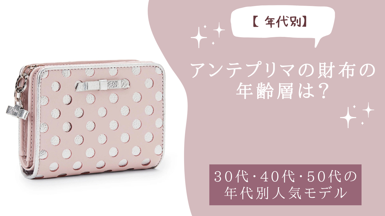 アンテプリマの財布の年齢層は？