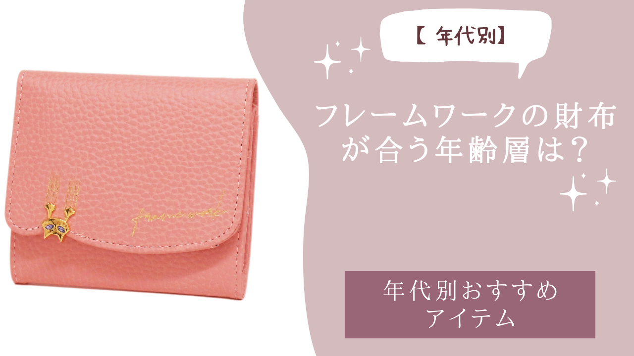 フレームワークの財布が合う年齢層は？