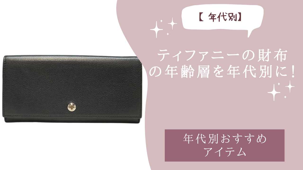 ティファニーの財布の年齢層を年代別に紹介！