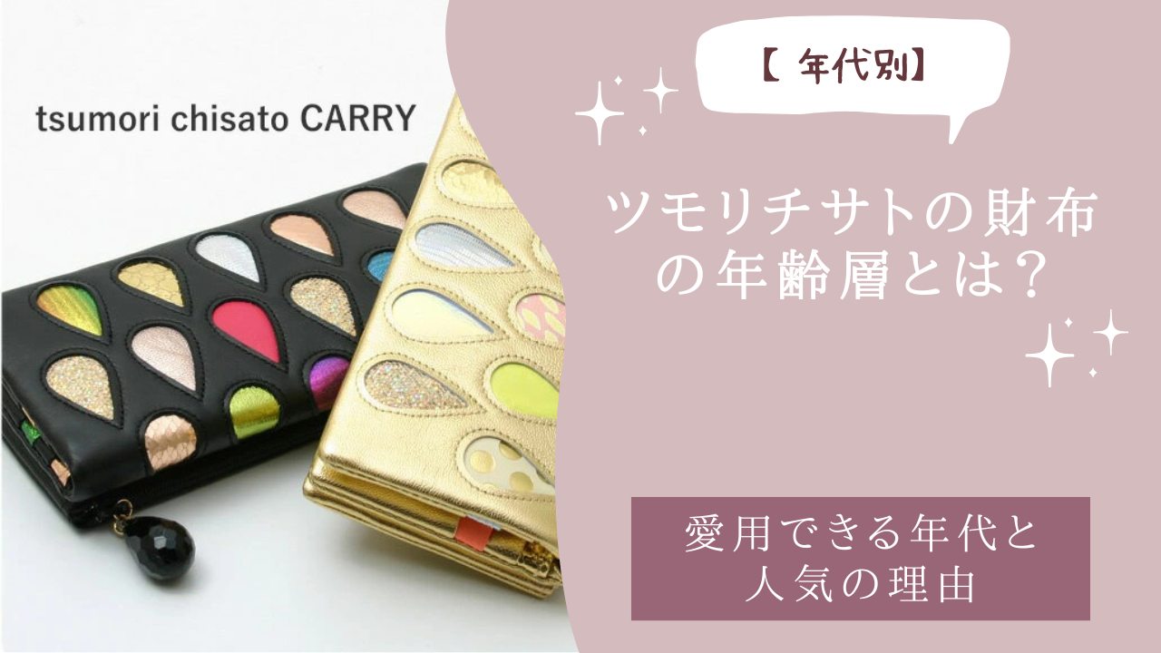 ツモリチサトの財布の年齢層とは？