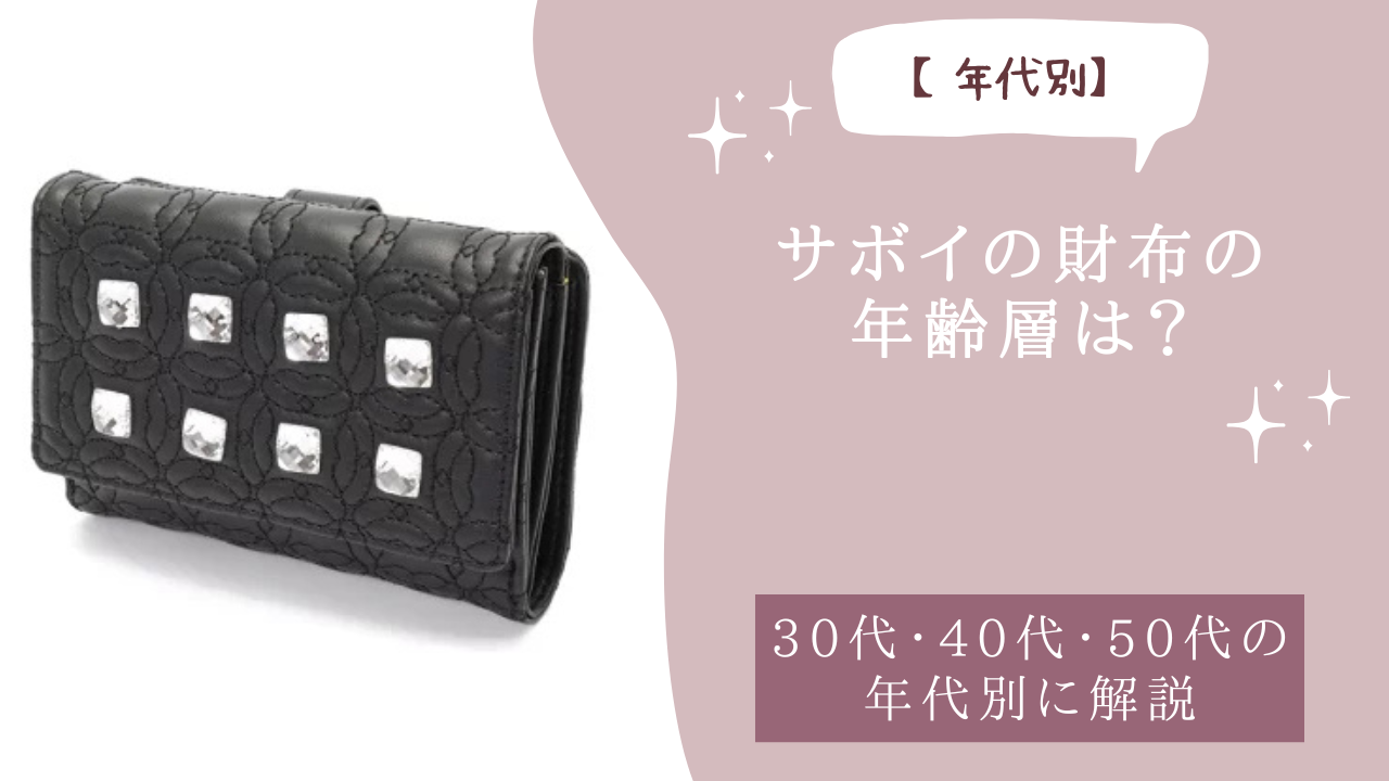 サボイの財布の年齢層は？