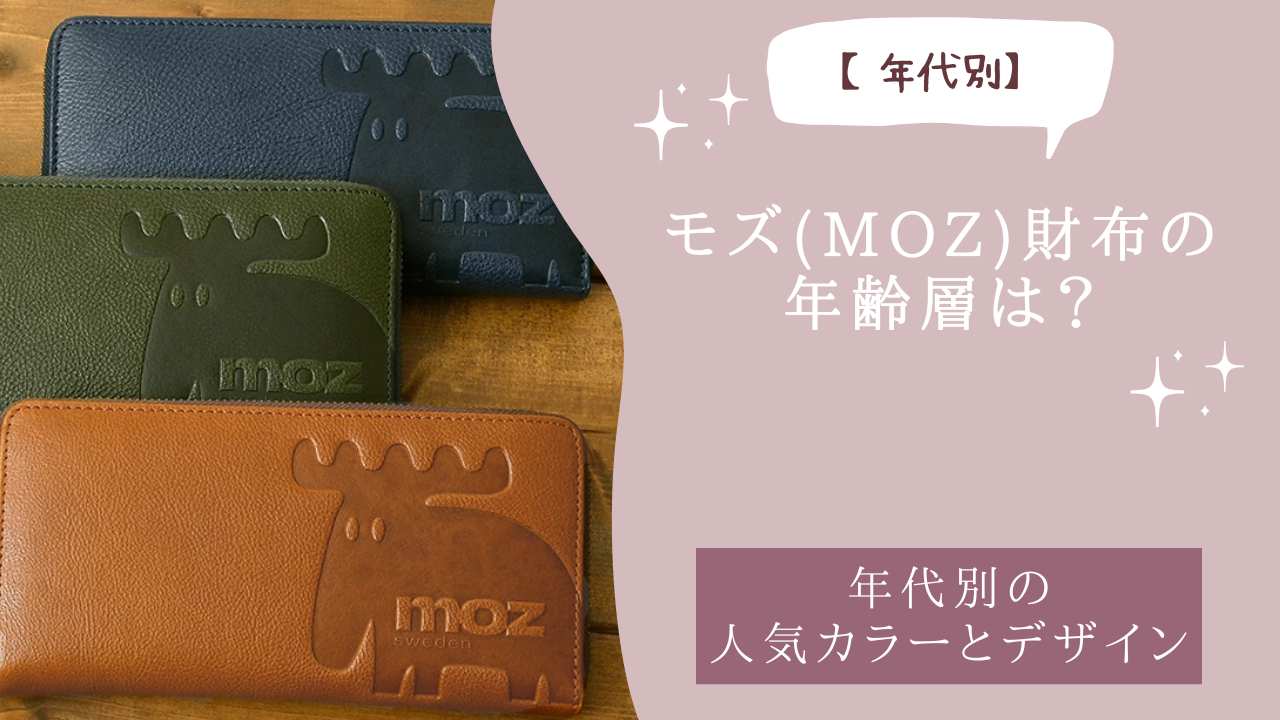 モズ(moz)財布の年齢層は？