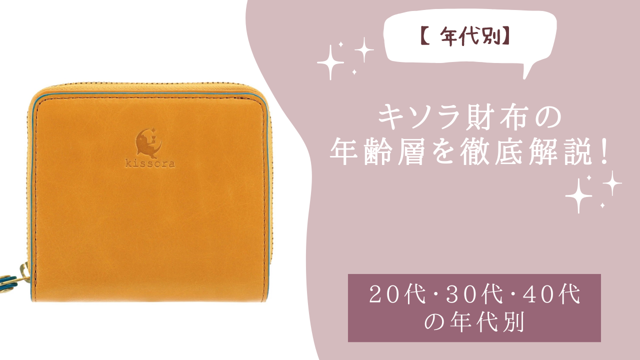キソラ財布の年齢層を徹底解説！