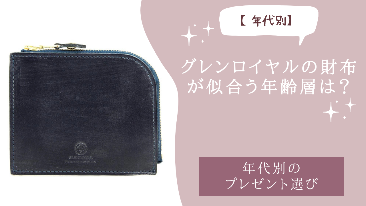 グレンロイヤルの財布が似合う年齢層は？
