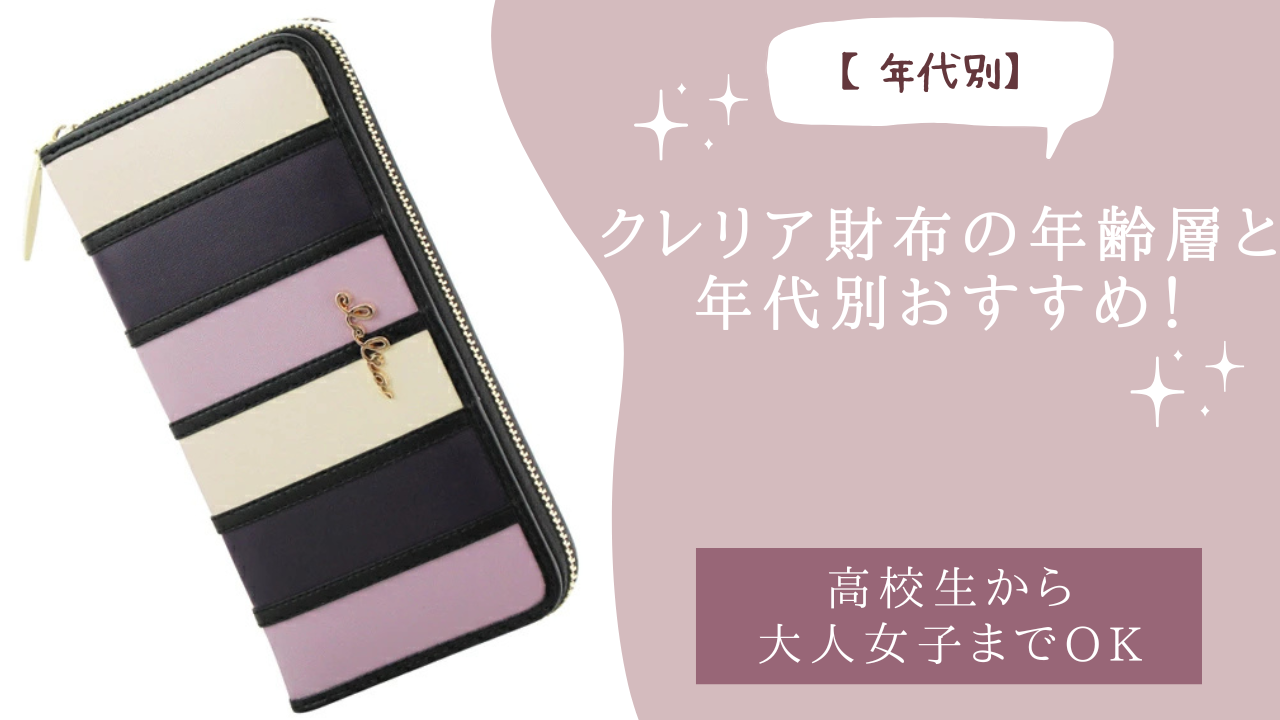 クレリア財布の年齢層と年代別おすすめ！