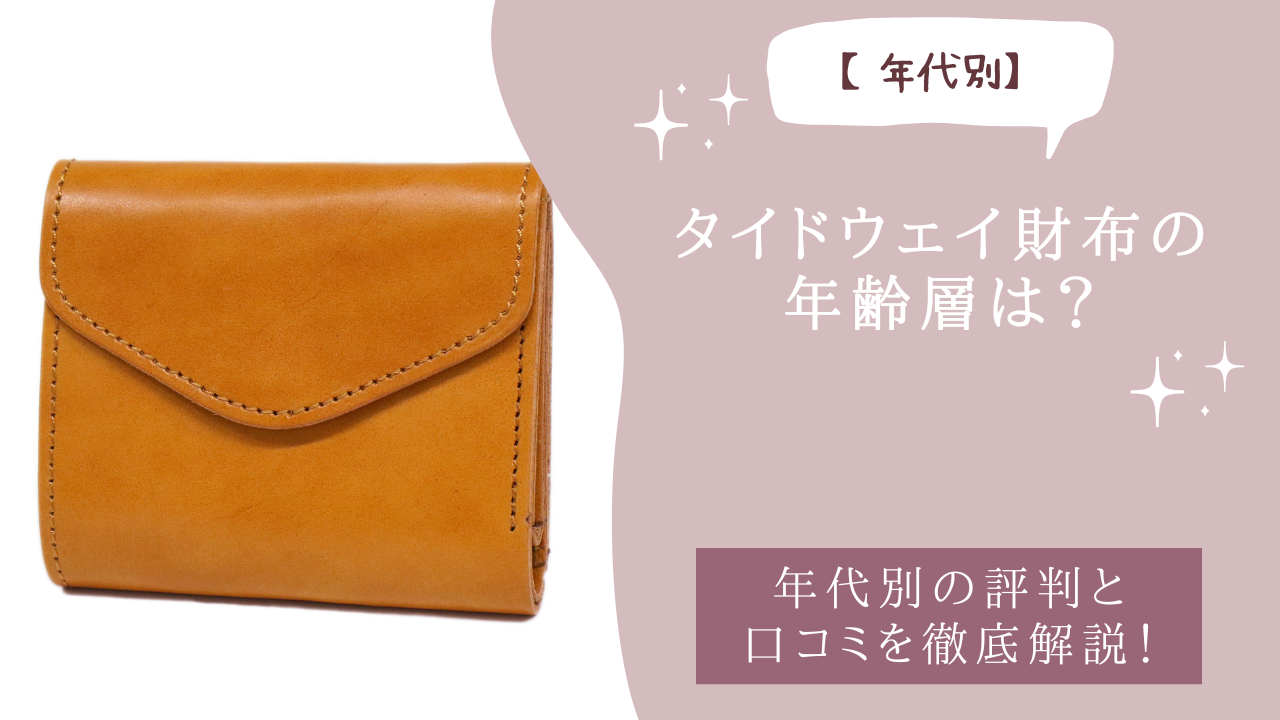 タイドウェイ財布の年齢層は？