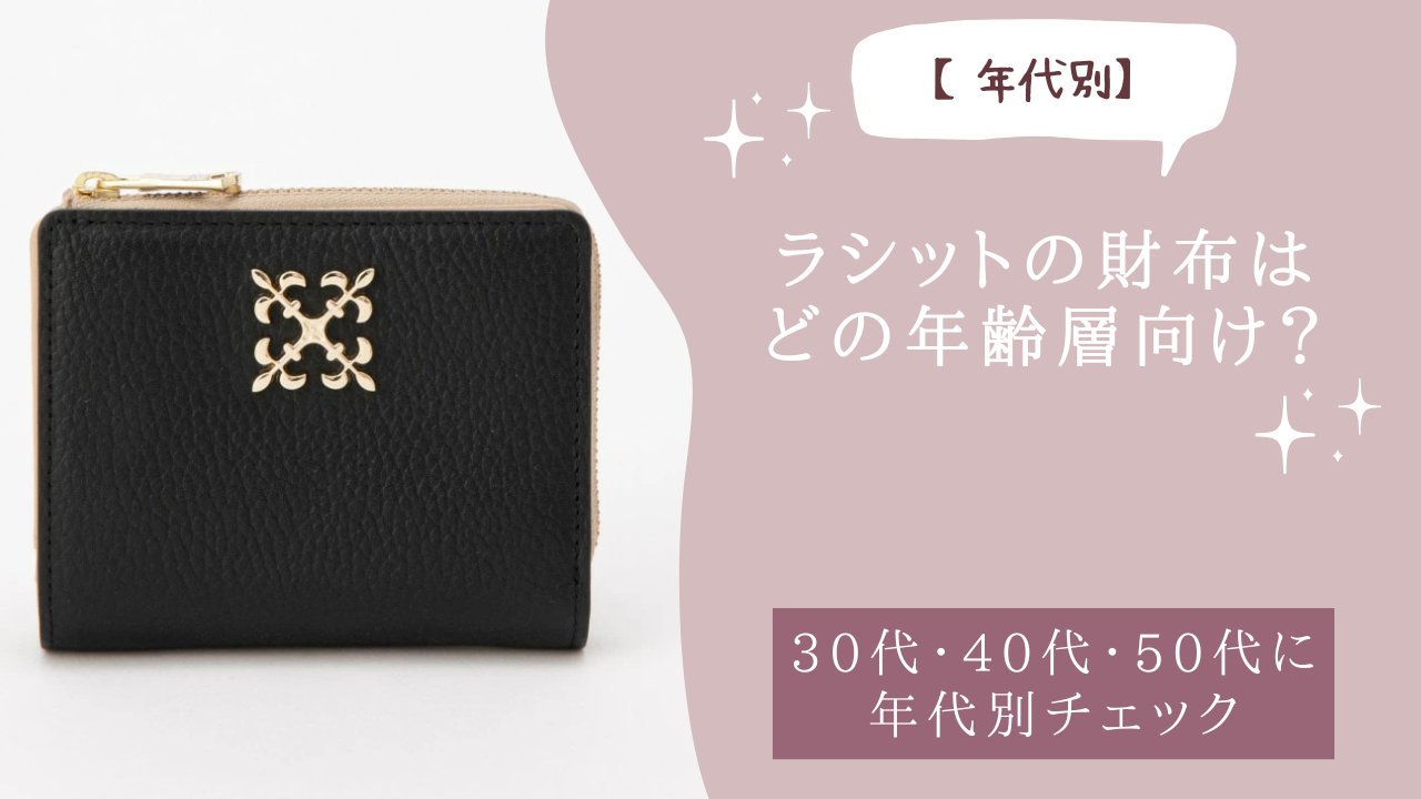ラシットの財布はどの年齢層向け？