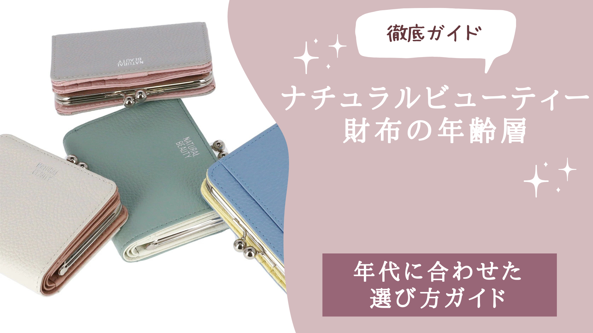 ナチュラルビューティー財布の年齢層